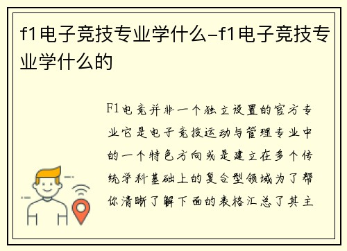 f1电子竞技专业学什么-f1电子竞技专业学什么的