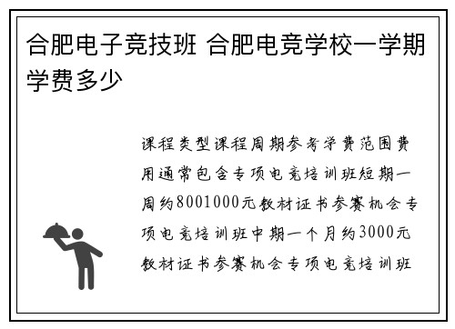 合肥电子竞技班 合肥电竞学校一学期学费多少