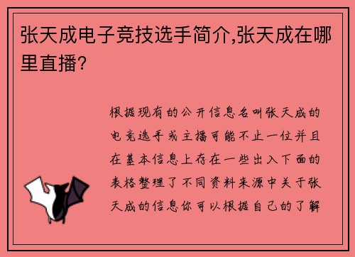 张天成电子竞技选手简介,张天成在哪里直播？